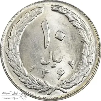 سکه 10 ریال 1362 پشت بسته - MS64 - جمهوری اسلامی