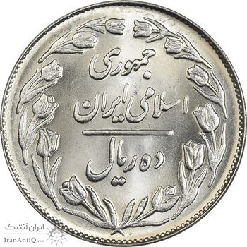 سکه 10 ریال 1362 پشت بسته - MS64 - جمهوری اسلامی