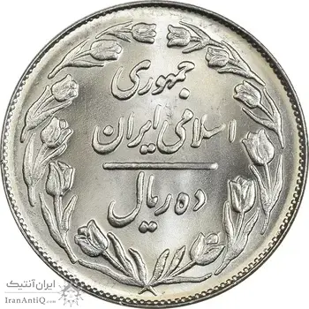 سکه 10 ریال 1362 پشت بسته - MS64 - جمهوری اسلامی