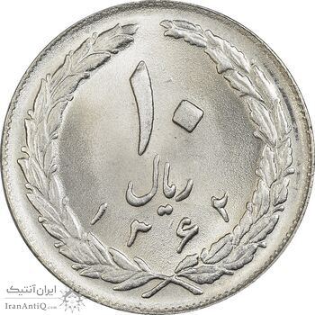 سکه 10 ریال 1362 پشت بسته - MS64 - جمهوری اسلامی
