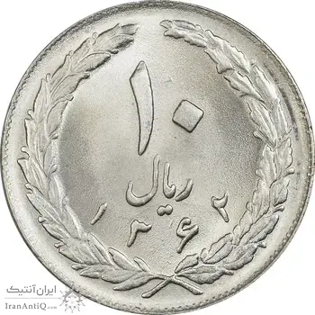 سکه 10 ریال 1362 پشت بسته - MS64 - جمهوری اسلامی