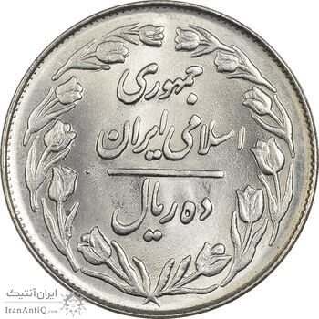 سکه 10 ریال 1362 پشت بسته - MS64 - جمهوری اسلامی