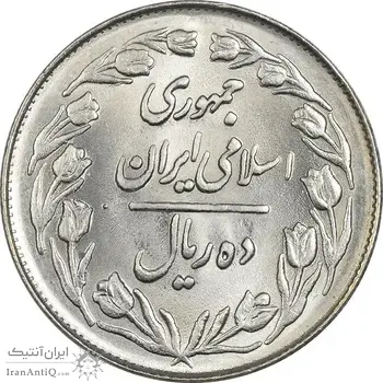 سکه 10 ریال 1362 پشت بسته - MS64 - جمهوری اسلامی