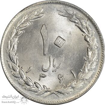 سکه 10 ریال 1361 (تاریخ متوسط) - MS61 - جمهوری اسلامی