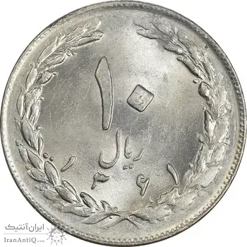 سکه 10 ریال 1361 (تاریخ متوسط) - MS61 - جمهوری اسلامی