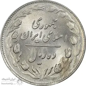 سکه 10 ریال 1361 (تاریخ متوسط) - MS61 - جمهوری اسلامی