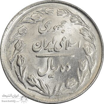 سکه 10 ریال 1361 - تاریخ کوچک پشت بسته - MS62 - جمهوری اسلامی