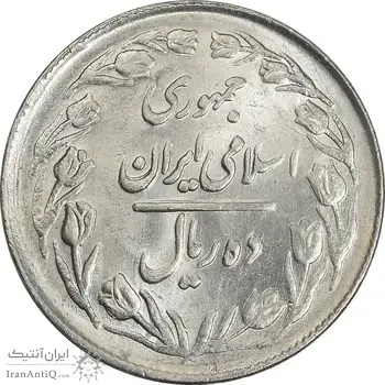 سکه 10 ریال 1361 - تاریخ کوچک پشت بسته - MS62 - جمهوری اسلامی