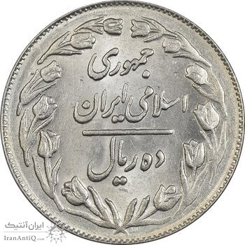 سکه 10 ریال 1361 - تاریخ کوچک پشت بسته - MS62 - جمهوری اسلامی