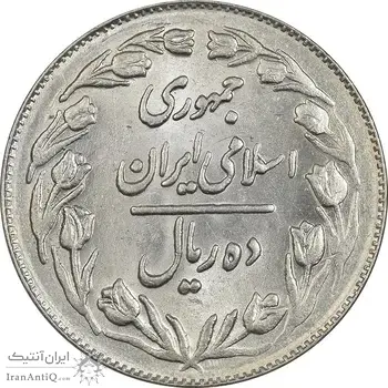 سکه 10 ریال 1361 - تاریخ کوچک پشت بسته - MS62 - جمهوری اسلامی