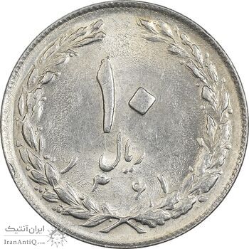 سکه 10 ریال 1361 - تاریخ کوچک پشت بسته - MS62 - جمهوری اسلامی