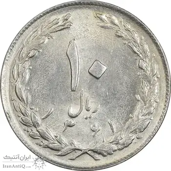 سکه 10 ریال 1361 - تاریخ کوچک پشت بسته - MS62 - جمهوری اسلامی