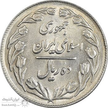 سکه 10 ریال 1361 - تاریخ کوچک پشت بسته - MS62 - جمهوری اسلامی