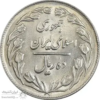 سکه 10 ریال 1361 - تاریخ کوچک پشت بسته - MS62 - جمهوری اسلامی