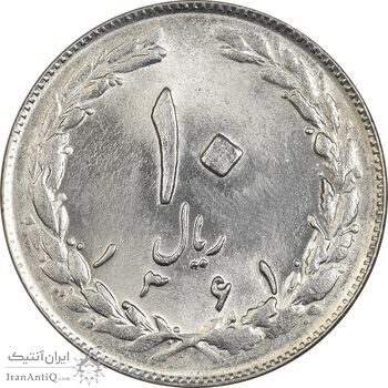 سکه 10 ریال 1361 (تاریخ متوسط) - MS62 - جمهوری اسلامی