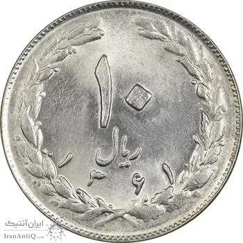 سکه 10 ریال 1361 (تاریخ متوسط) - MS62 - جمهوری اسلامی