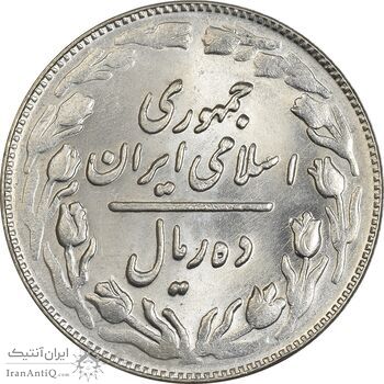 سکه 10 ریال 1361 (تاریخ متوسط) - MS62 - جمهوری اسلامی