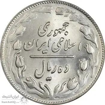 سکه 10 ریال 1361 (تاریخ متوسط) - MS62 - جمهوری اسلامی