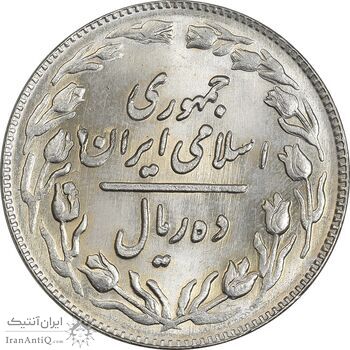 سکه 10 ریال 1361 (تاریخ متوسط) - شبح روی سکه - MS63 - جمهوری اسلامی