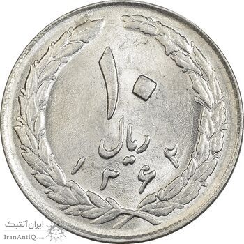سکه 10 ریال 1362 پشت باز - MS62 - جمهوری اسلامی