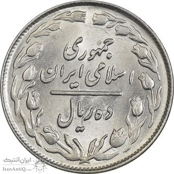 سکه 10 ریال 1362 پشت باز - MS62 - جمهوری اسلامی