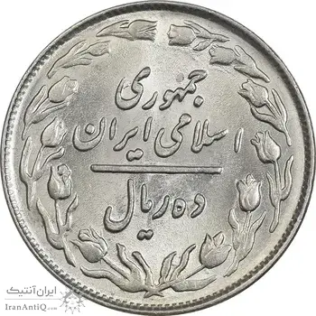 سکه 10 ریال 1362 پشت باز - MS62 - جمهوری اسلامی
