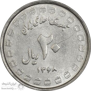 سکه 20 ریال 1368 دفاع مقدس (22 مشت) - یا بلند - AU55 - جمهوری اسلامی