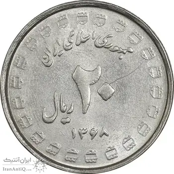 سکه 20 ریال 1368 دفاع مقدس (22 مشت) - یا بلند - AU55 - جمهوری اسلامی