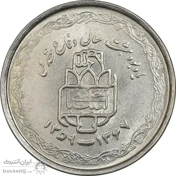 سکه 20 ریال 1368 دفاع مقدس (22 مشت) - یا بلند - AU55 - جمهوری اسلامی