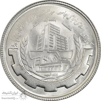 سکه 20 ریال 1367 بانکداری - MS62 - جمهوری اسلامی