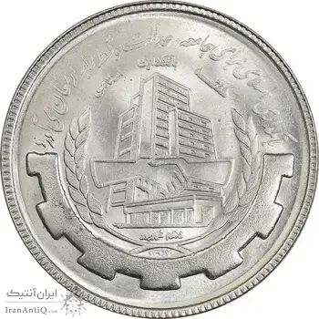 سکه 20 ریال 1367 بانکداری - MS62 - جمهوری اسلامی