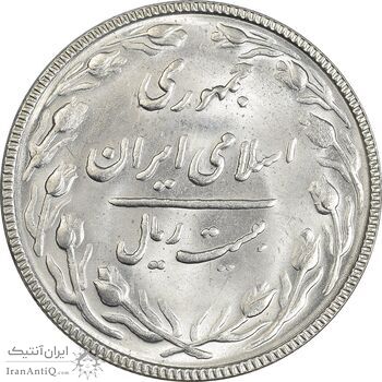 سکه 20 ریال 1367 بانکداری - MS62 - جمهوری اسلامی