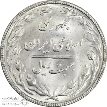 سکه 20 ریال 1367 بانکداری - MS62 - جمهوری اسلامی