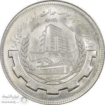 سکه 20 ریال 1367 بانکداری - MS62 - جمهوری اسلامی