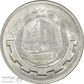 سکه 20 ریال 1367 بانکداری - MS62 - جمهوری اسلامی