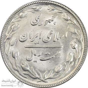 سکه 20 ریال 1367 بانکداری - MS62 - جمهوری اسلامی