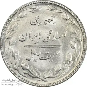سکه 20 ریال 1367 بانکداری - MS62 - جمهوری اسلامی