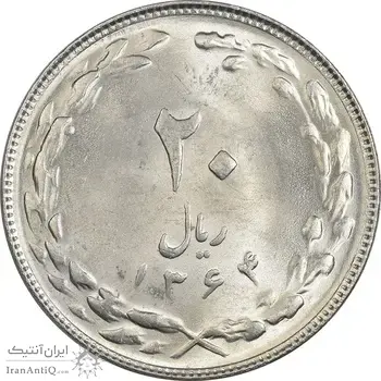 سکه 20 ریال 1364 (صفر کوچک) - MS63 - جمهوری اسلامی