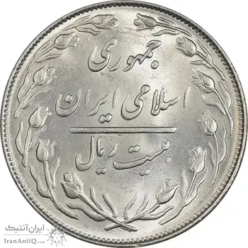 سکه 20 ریال 1364 (صفر کوچک) - MS63 - جمهوری اسلامی