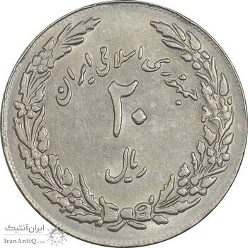 سکه 20 ریال 1358 هجرت (ضرب برجسته) - AU50 - جمهوری اسلامی