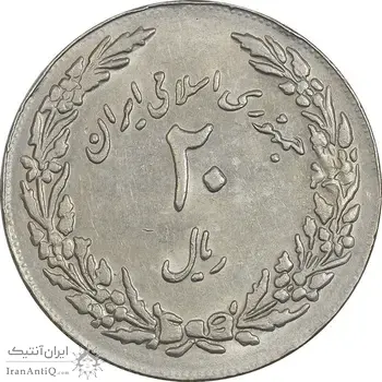 سکه 20 ریال 1358 هجرت (ضرب برجسته) - AU50 - جمهوری اسلامی