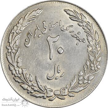 سکه 20 ریال 1358 هجرت (ضرب برجسته) - AU58 - جمهوری اسلامی