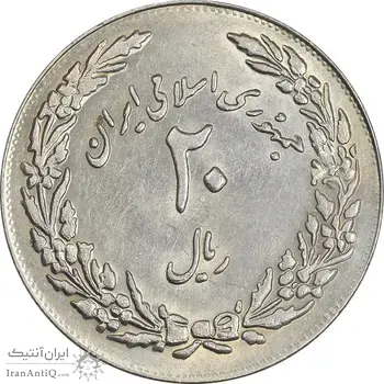 سکه 20 ریال 1358 هجرت (ضرب برجسته) - AU58 - جمهوری اسلامی