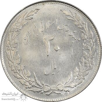 سکه 20 ریال 1358 هجرت (ضرب صاف) - MS61 - جمهوری اسلامی