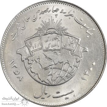 سکه 20 ریال 1358 هجرت (ضرب صاف) - MS61 - جمهوری اسلامی