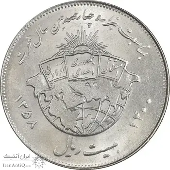 سکه 20 ریال 1358 هجرت (ضرب صاف) - MS61 - جمهوری اسلامی