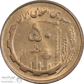 سکه 50 ریال 1359 نقشه ایران (صفر مستطیل) - MS62 - جمهوری اسلامی
