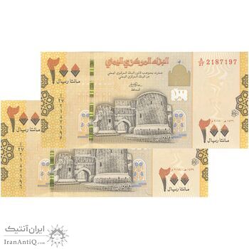 اسکناس 200 ریال 2018 جمهوری - جفت - UNC63 - یمن