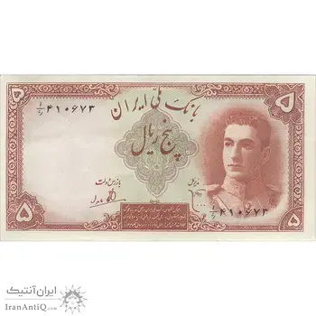 اسکناس 5 ریال - تک - EF45 - محمد رضا شاه