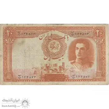 اسکناس 20 ریال سری اول - تک - VF20 - محمد رضا شاه